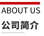 公司简介